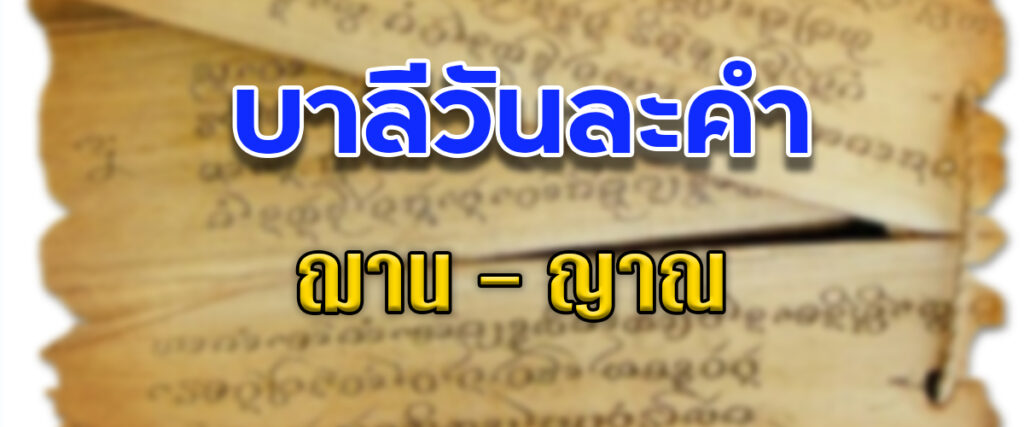 ฌาน – ญาณ

ภาษาบาลี อ่านว่า ชา-นะ, ยา-นะ
ภาษาไทยอ่านว่า ชาน, ยาน 

ฌาน หมายถึง “สมาธิ” คือภาวะที่จิตสงบแน่วแน่เนื่องมาจากการเพ่งอารมณ์, การเพ่งอารมณ์จนจิตแน่วแน่เป็นสมาธิ
