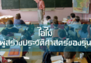 ไอ้ไม้ – ผู้สร้างประวัติศาสตร์ของรุ่น