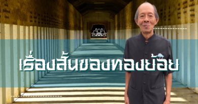 เรื่องสั้นของทองย้อย