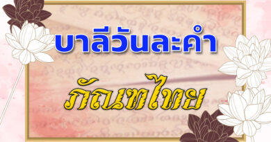 ภัณฑไทย (บาลีวันละคำ 3,932)