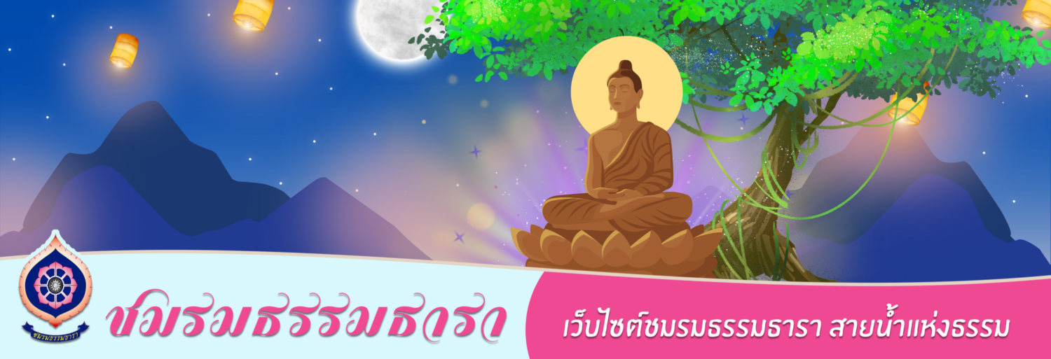 ธรรมธารา