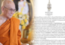 “สมเด็จพระสังฆราช” ประทานพระคติธรรมเนื่องในวัน “อาสาฬหบูชา”