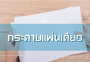 กระดาษแผ่นเดียว