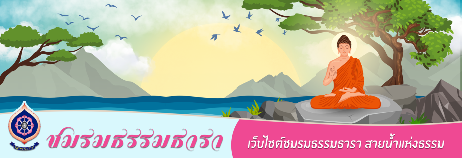 ธรรมธารา