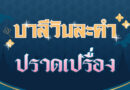 ปราดเปรื่อง  (บาลีวันละคำ 4,494)