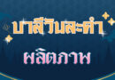 ผลิตภาพ (บาลีวันละคำ 4,495)