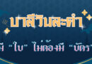 มี “ใบ” ไม่ต้องมี “บัตร” (บาลีวันละคำ 4,496)