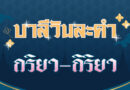 กริยา – กิริยา (บาลีวันละคำ 4,497)