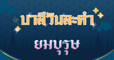 ยมบุรุษ (บาลีวันละคำ 4,498)