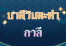 กาลี (บาลีวันละคำ 4,502)