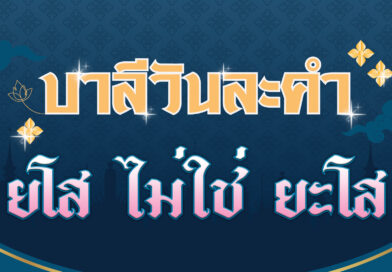 ยโส ไม่ใช่ ยะโส (บาลีวันละคำ 4,503)