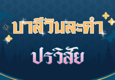 ปรวิสัย (บาลีวันละคำ 4,504)