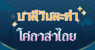 โศกาสาไถย (บาลีวันละคำ 4,505)