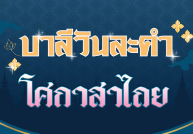 โศกาสาไถย (บาลีวันละคำ 4,505)