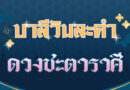 ดวงชะตาราศี (บาลีวันละคำ 4,506)