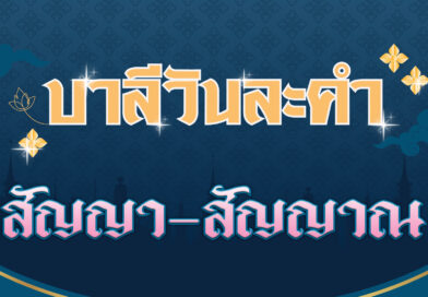 สัญญา – สัญญาณ (บาลีวันละคำ 4,507)