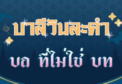 บถ ที่ไม่ใช่ บท (บาลีวันละคำ 4,508)