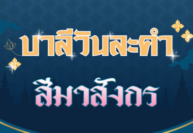 สีมาสังกร (บาลีวันละคำ 4,510)