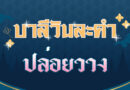 ปล่อยวาง (บาลีวันละคำ 4,511)