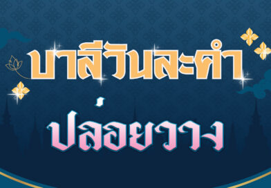 ปล่อยวาง (บาลีวันละคำ 4,511)