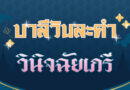 วินิจฉัยเภรี (บาลีวันละคำ 4,512)