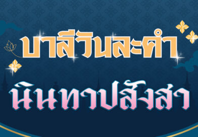 นินทาปสังสา (บาลีวันละคำ 4,513)