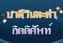 กิตติศัพท์ (บาลีวันละคำ 4,514)