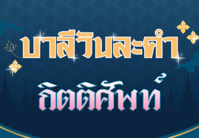 กิตติศัพท์ (บาลีวันละคำ 4,514)