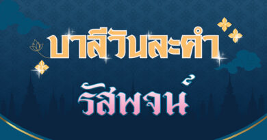 รัสพจน์ (บาลีวันละคำ 4,515)