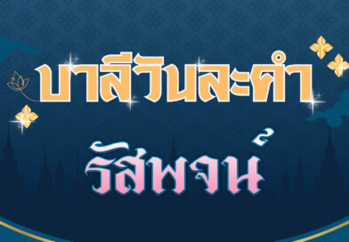 รัสพจน์ (บาลีวันละคำ 4,515)