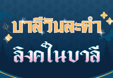 ลิงค์ในบาลี (บาลีวันละคำ 4,517)