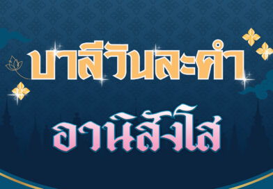 อานิสังโส (บาลีวันละคำ 4,518)