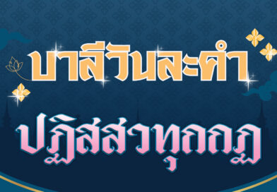 ปฏิสสวทุกกฏ (บาลีวันละคำ 4,519)