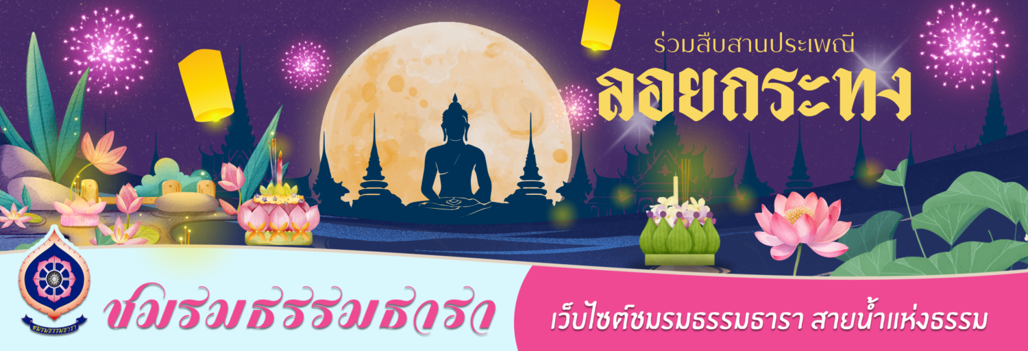 ธรรมธารา