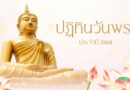 ปฏิทินวันพระ ประจำปี 2568