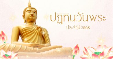 ปฏิทินวันพระ ประจำปี 2568