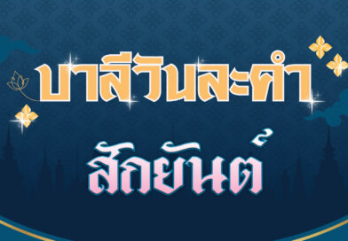 สักยันต์ (บาลีวันละคำ 4,536)