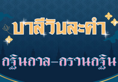 กฐินกาล-กรานกฐิน (บาลีวันละคำ 4,537)