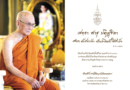 “สมเด็จพระสังฆราช” ประทานพระคติธรรม-พรปีใหม่ 2568