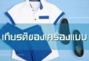 เกียรติของเครื่องแบบ