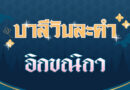 อิกขณิกา (บาลีวันละคำ 4,550)