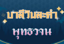 พุทธวจน (บาลีวันละคำ 4,551)