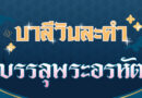 บรรลุพระอรหัต (บาลีวันละคำ 4,552)