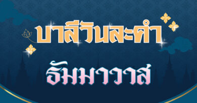 ธัมมาวาส (บาลีวันละคำ 4,554)