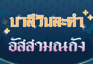 อัสสามณกัง (บาลีวันละคำ 4,555)