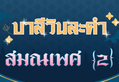 สมณเพศ [2] (บาลีวันละคำ 4,556)