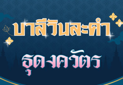 ธุดงควัตร (บาลีวันละคำ 4,562)