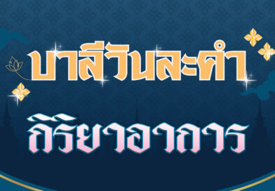 กิริยาอาการ (บาลีวันละคำ 4,563)