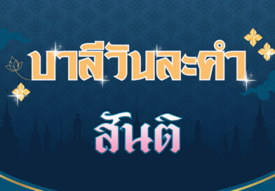 สันติ (บาลีวันละคำ 4,564)