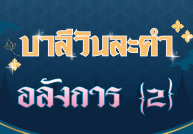 อลังการ [2] (บาลีวันละคำ 4,565)